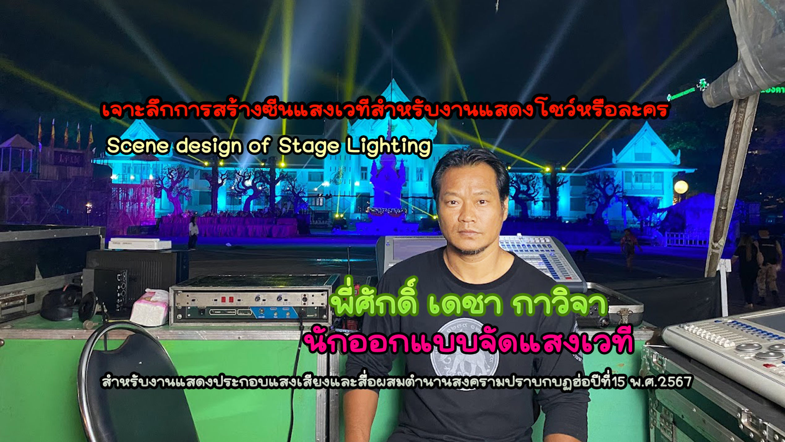 Stage Lighting Design (การออกแบบจัดแสงสำหรับเวที)